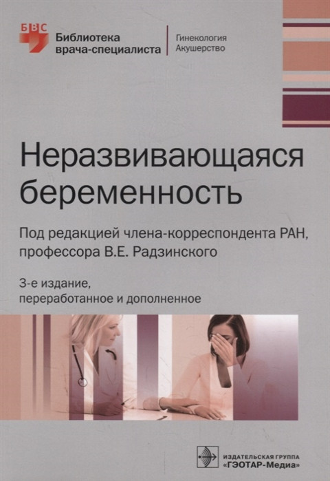 Неразвивающаяся беременность | Библиотека врача-специалиста