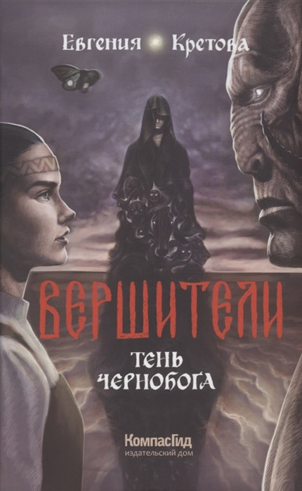 Вершители. Книга 3. Тень Чернобога | KompasFantasy