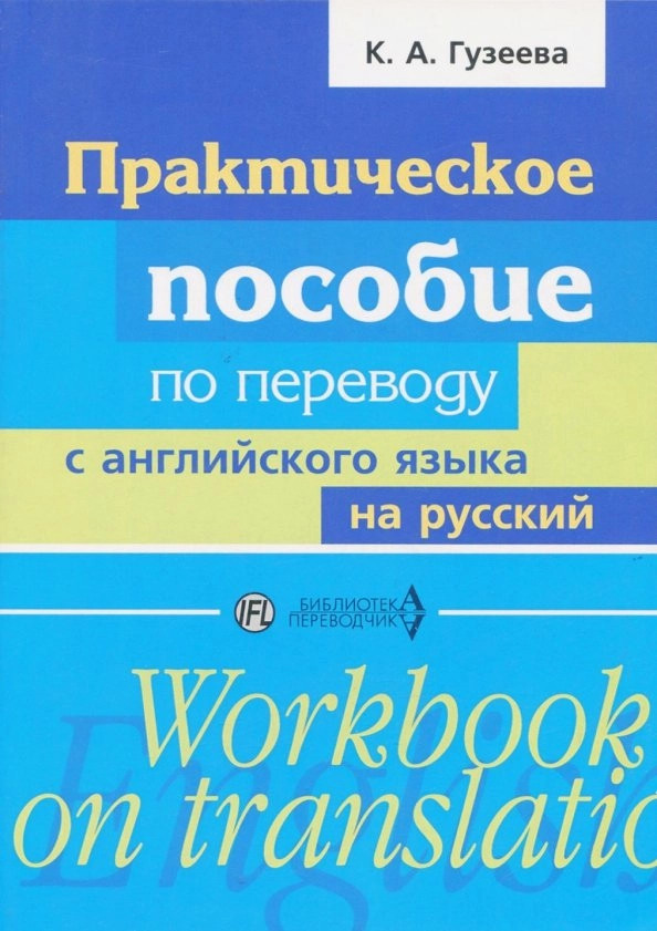 Практическое пособие по переводу с английского языка на русский. Учебное пособие | Изучаем иностранные языки