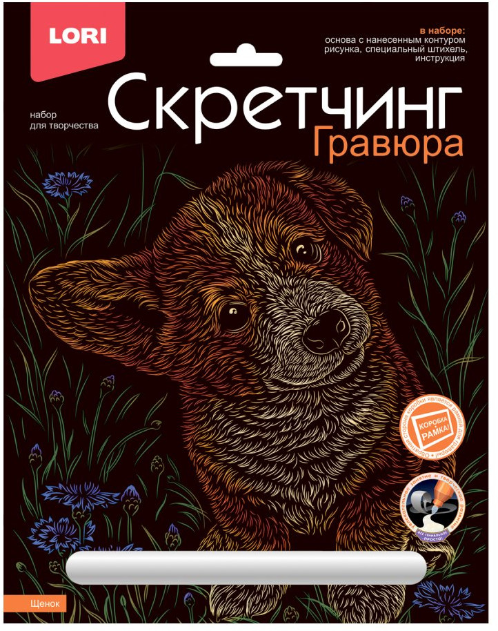 Набор для скретчинга «Щенок» | Животные классика | Lori