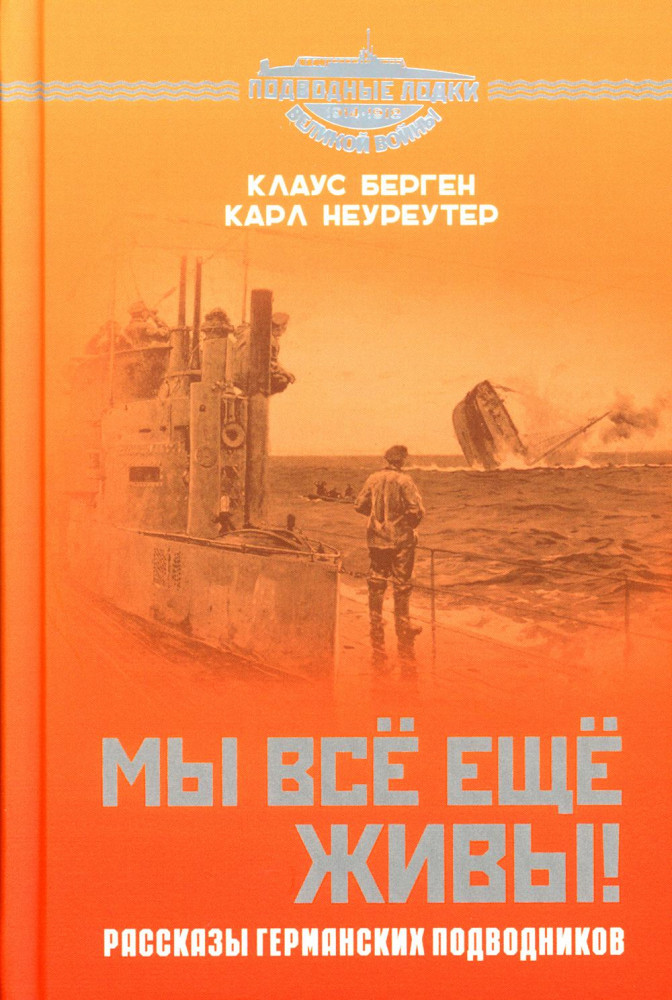 Мы все еще живы! Рассказы германских подводников | Подводные лодки великой войны