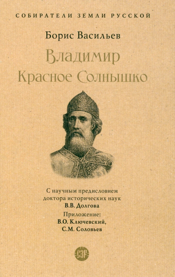 Владимир Красное Cолнышко | Собиратели Земли Русской