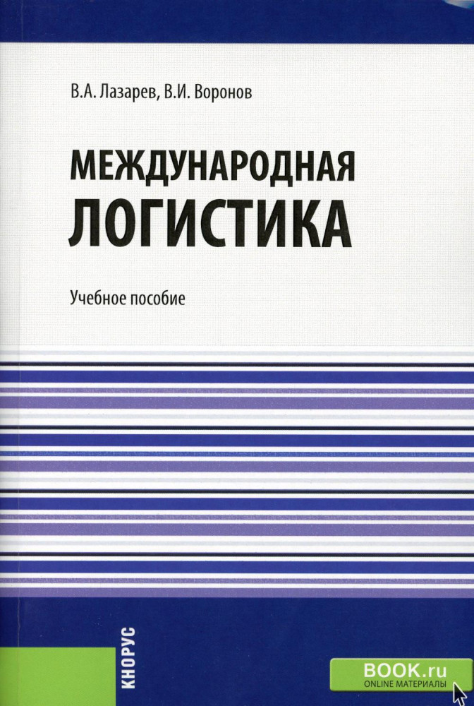 Международная логистика | Бакалавриат и магистратура