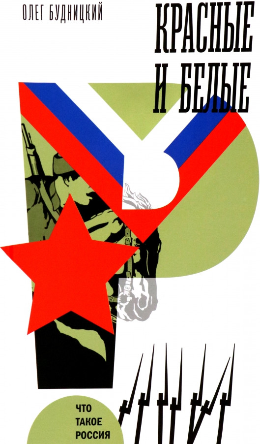 Красные и белые | Что такое Россия