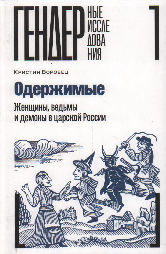 Одержимые. Женщины, ведьмы и демоны в царской России