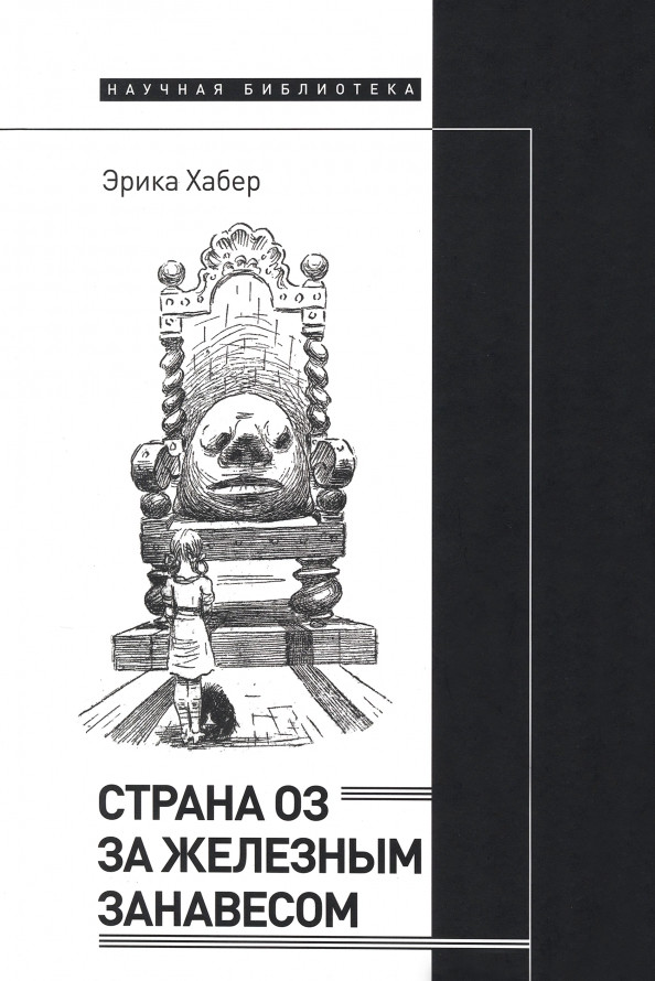 Страна Оз за железным занавесом | Научная библиотека