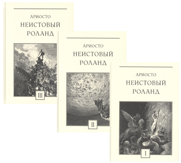 Неистовый Роланд. Комплект из 3 книг