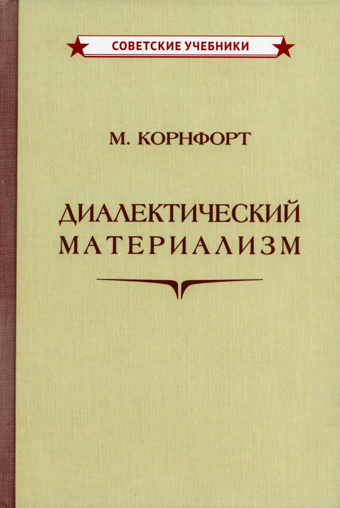 Диалектический материализм | Советские учебники