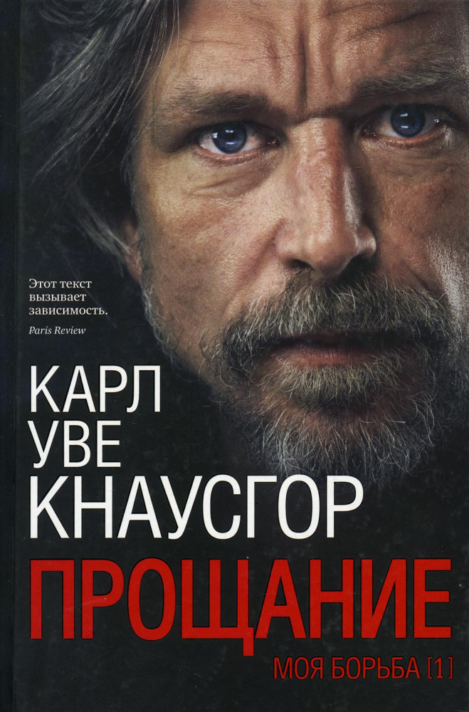 Моя борьба. Книга первая. Прощание