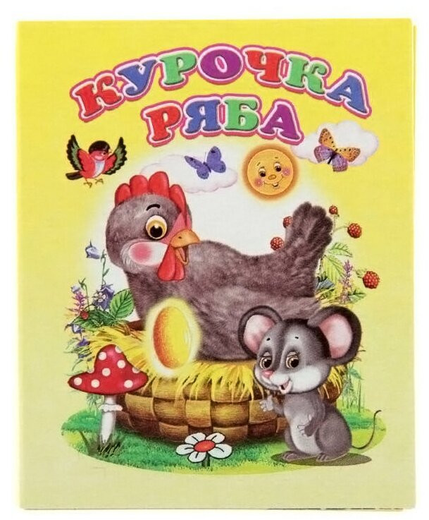 Курочка ряба | Ладушки - для маленьких