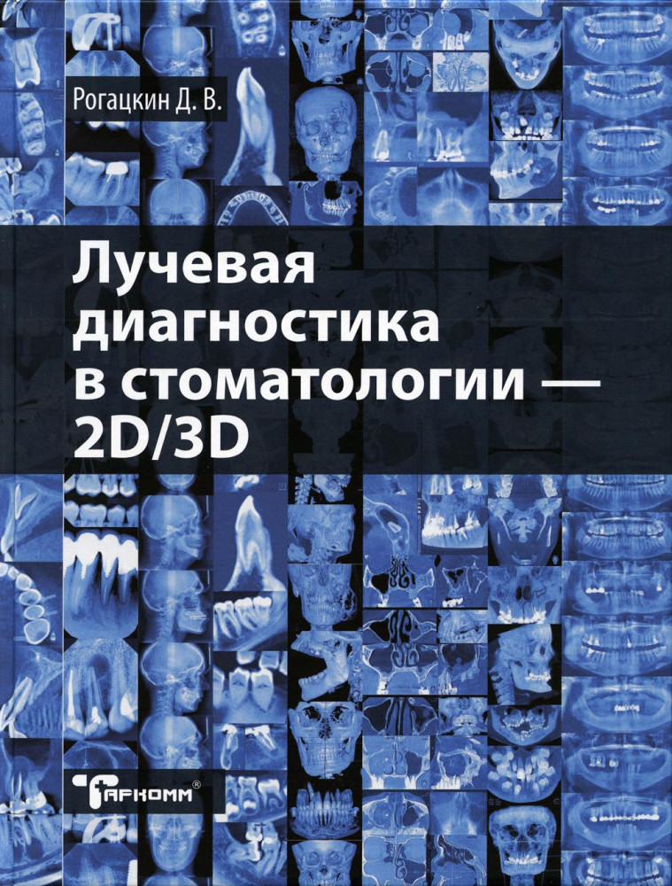 Лучевая диагностика в стоматологии: 2D/3D. Учебное пособие
