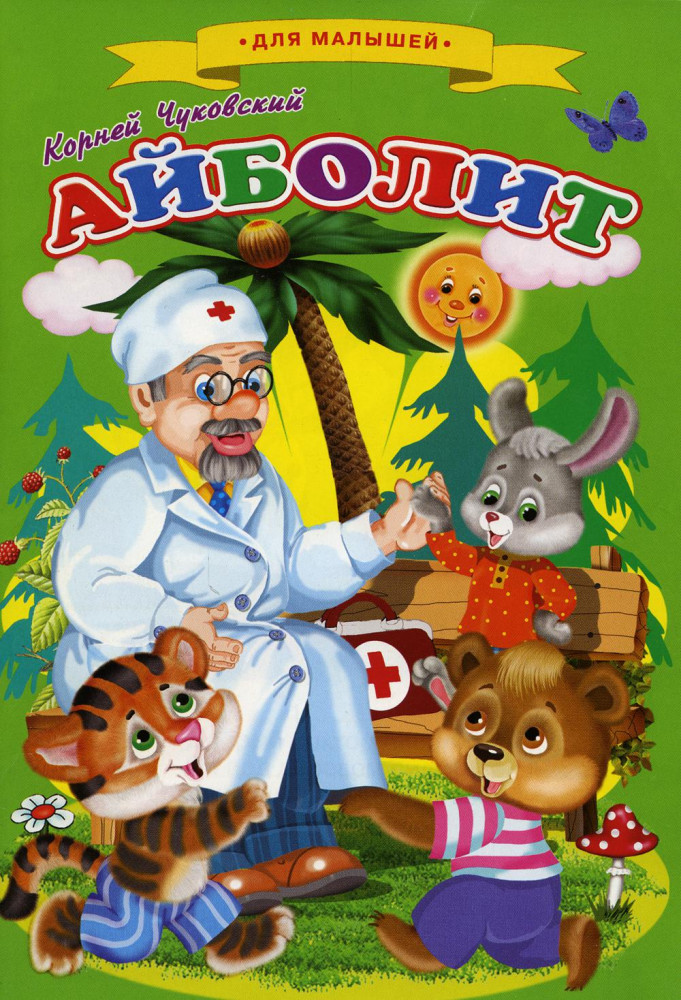 Айболит. Сказки для малышей | Стихи, сказки, аппликации и раскраски для малышей