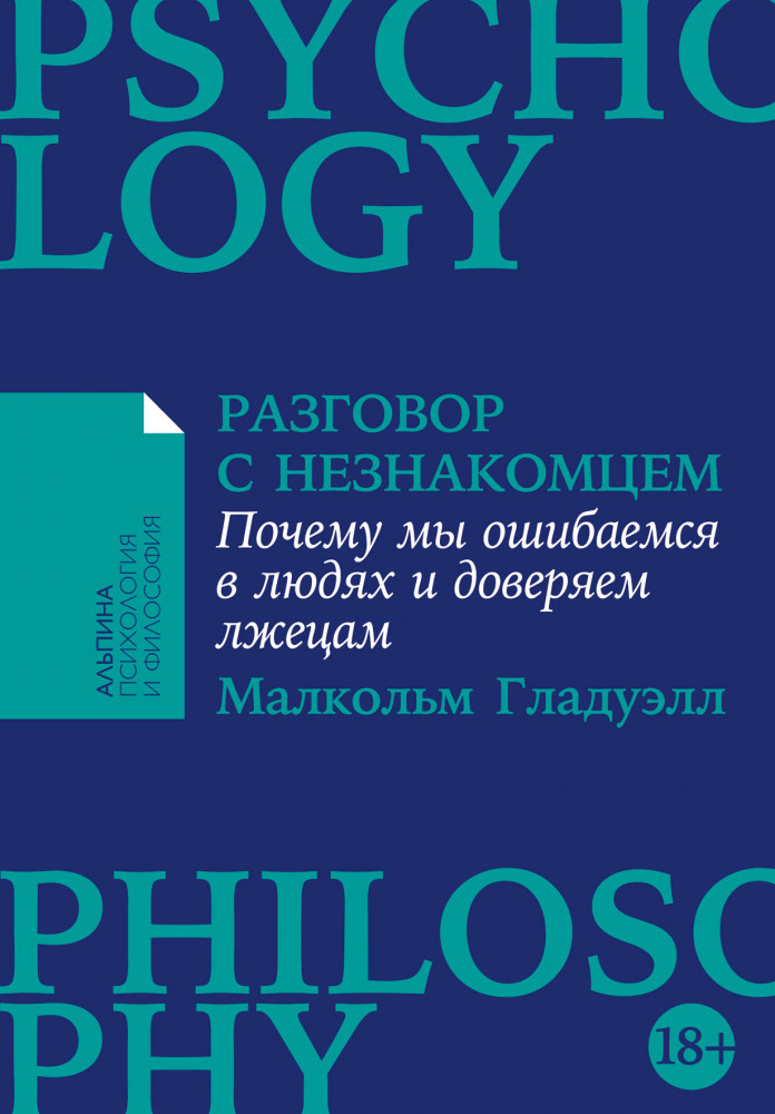Разговор с незнакомцем. Почему мы ошибаемся в людях и доверяем лжецам | Альпина: психология и философия