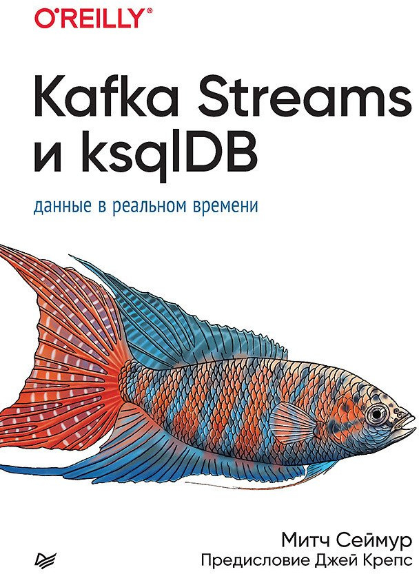 Kafka Streams и ksqlDB. Данные в реальном времени | Библиотека программиста