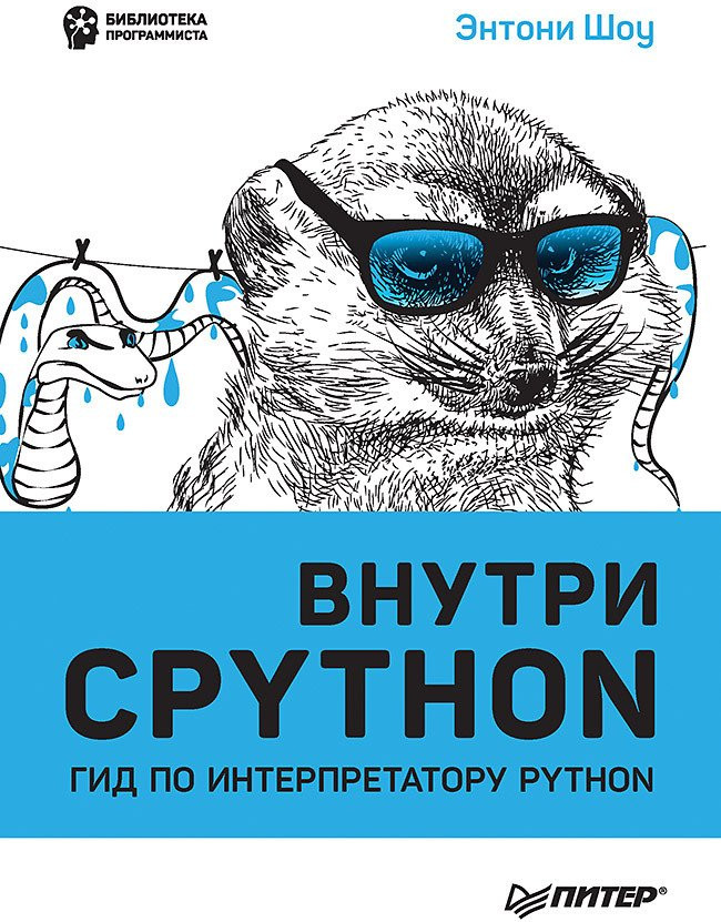 Внутри CPYTHON. Гид по интерпретатору Python | Библиотека программиста
