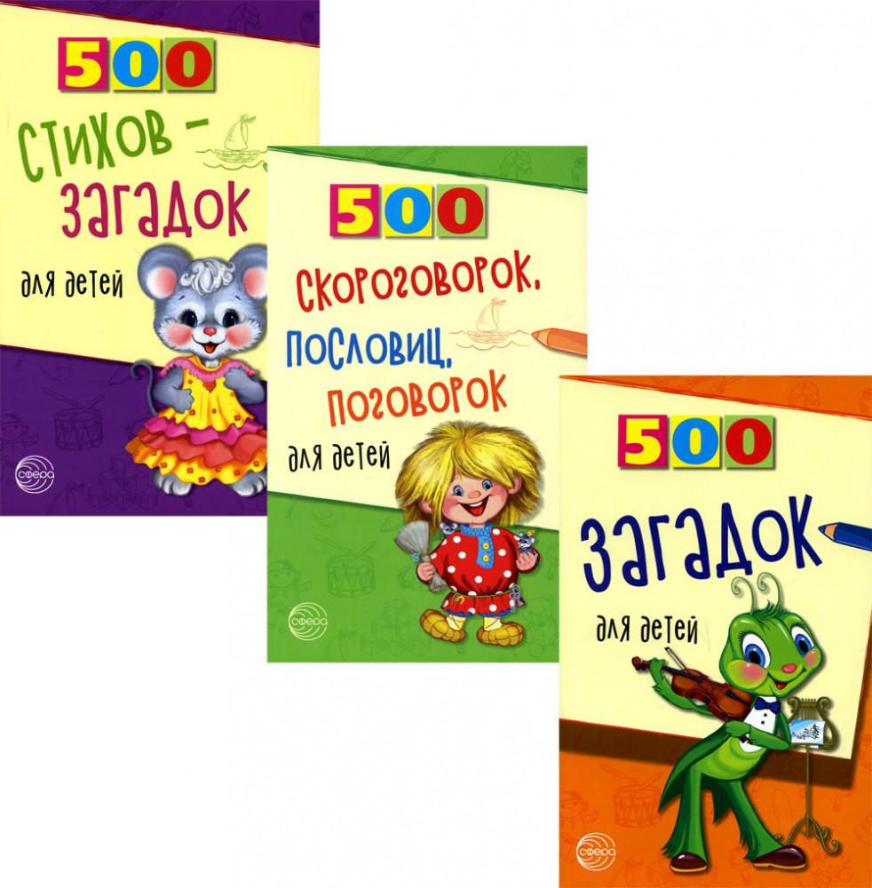 500 загадок, скороговорок, пословиц для детей. Комплект из 3 книг | 500