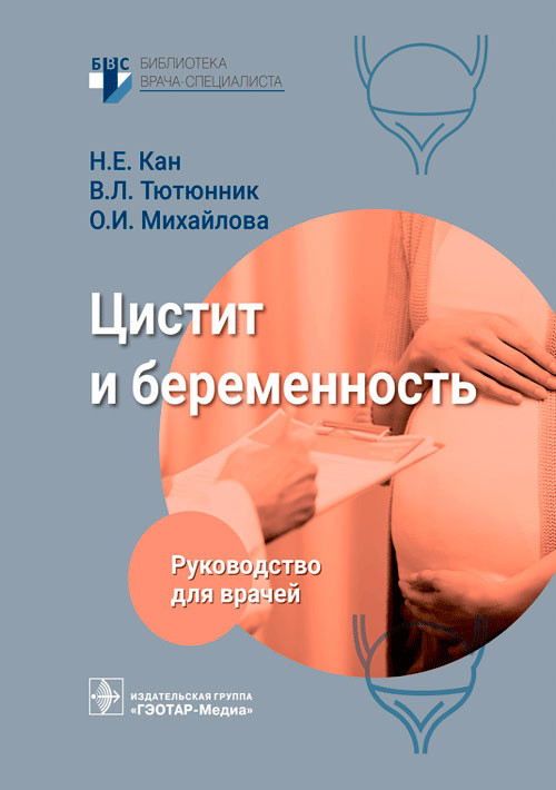 Цистит и беременность. Руководство для врачей | Библиотека врача-специалиста