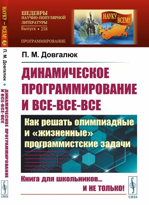 Динамическое программирование и всё-всё-всё. Как решать олимпиадные и «жизненные» программистские задачи