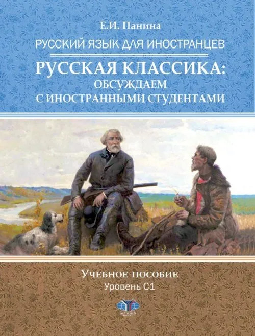 Русский язык для иностранцев. Русская классика. Обсуждаем с иностранными студентами. Уровень С1