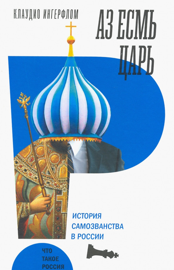 Аз есмь царь. История самозванства в России | Что такое Россия