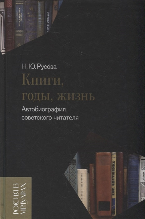 Книги, годы, жизнь. Автобиография советского читателя | Россия в мемуарах