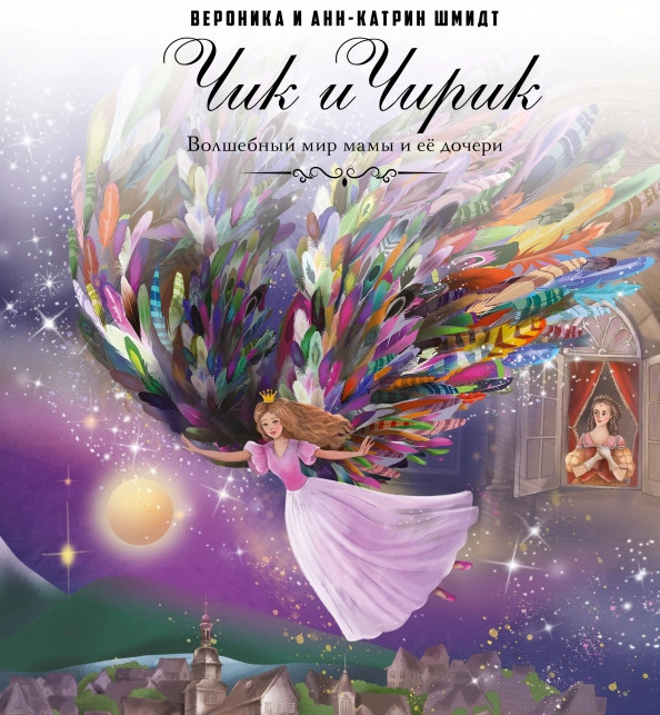 Чик и Чирик