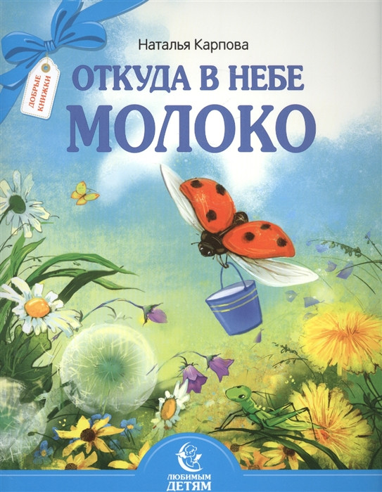 Откуда в небе молоко | Любимым детям
