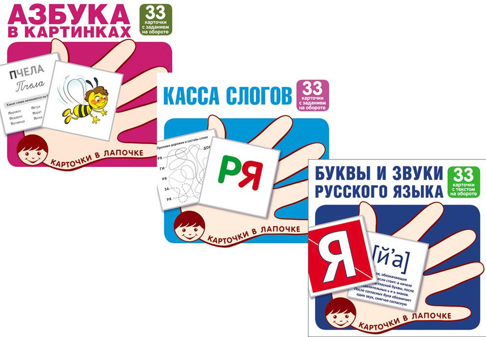 Учим буквы и звуки русского языка. Комплект из 3 наборов карточек | Карточки в лапочке