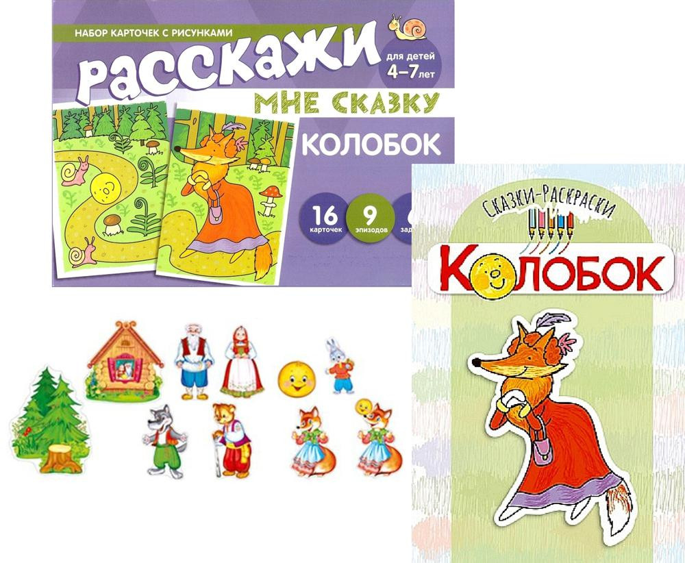 Колобок. Читай, играй — речь развивай. Комплект из 3 книг