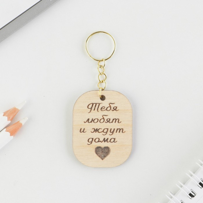 Брелок деревянный «Тебя любят» | Семейные традиции | Micio