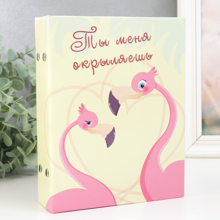Фотоальбом «Фламинго. Ты меня окрыляешь»
