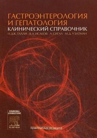 Гастроэнтерология и гепатология: клинический справочник