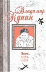 Цирк, цирк, цирк. Двухместное купе. Сволочи. Коммунальная квартира