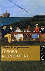 Голова моего отца
