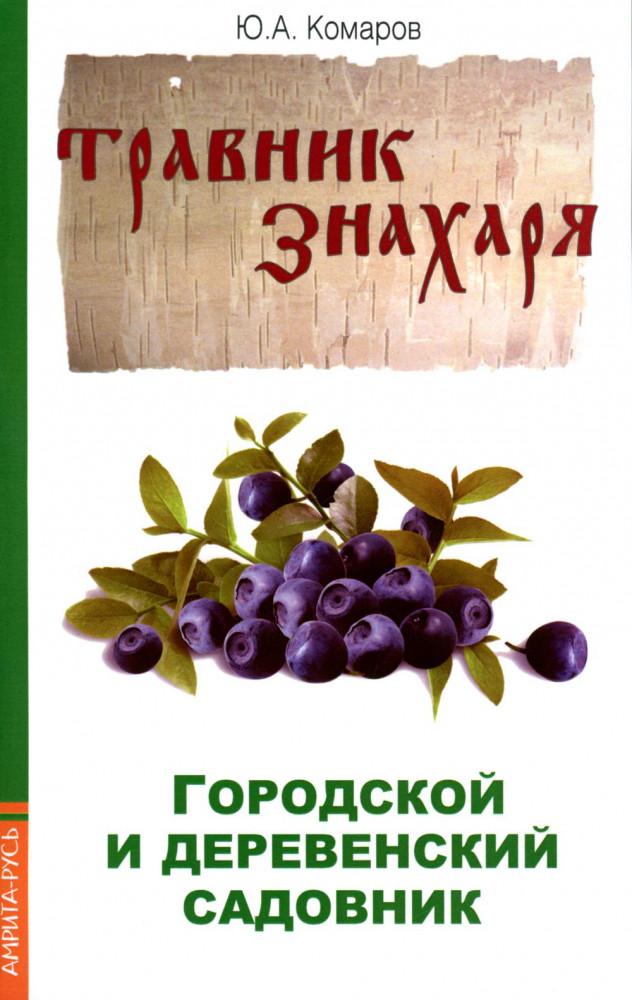 Городской и деревенский садовник | Травник знахаря