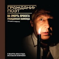 Гражданин Поэт. На смерть проекта (+DVD)
