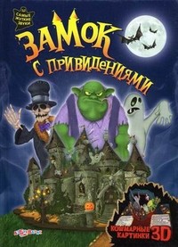 Замок с привидениями. Кошмарные картинки 3D. На объемных музыкальных картинках монстры оживут | Самые жуткие звуки | Азбукварик