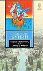 Иванов и Рабинович, или "Ай гоу ту Хайфа"
