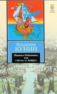 Иванов и Рабинович, или "Ай гоу ту Хайфа" | Книга на все времена