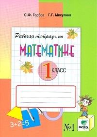Математика. 1 класс. Рабочая тетрадь. Часть 1