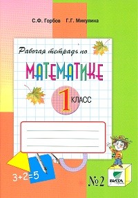 Математика. 1 класс. Рабочая тетрадь. Часть 2