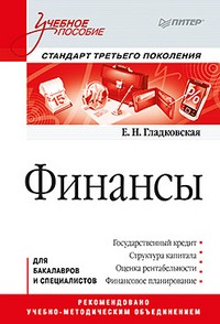 Финансы: Учебное пособие. Стандарт третьего поколения