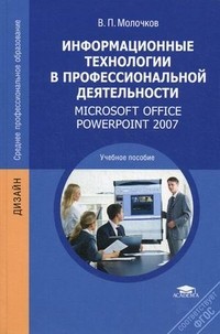 Информационные технологии в профессиональной деятельности. Microsoft Office Power Point 2007. Учебное пособие для студентов учреждений среднего профессионального образования