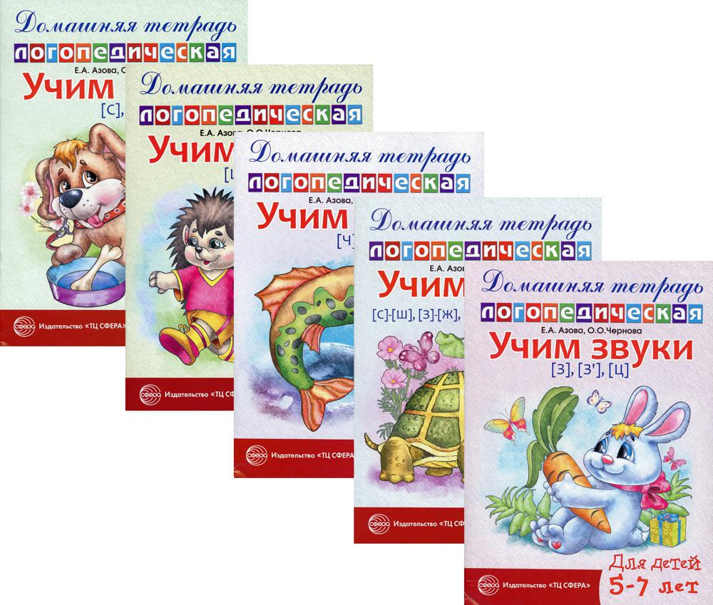 Домашние логопедические тетради. Учим свистящие и шипящие звуки. Комплект из 5 книг | Домашняя логопедическая тетрадь