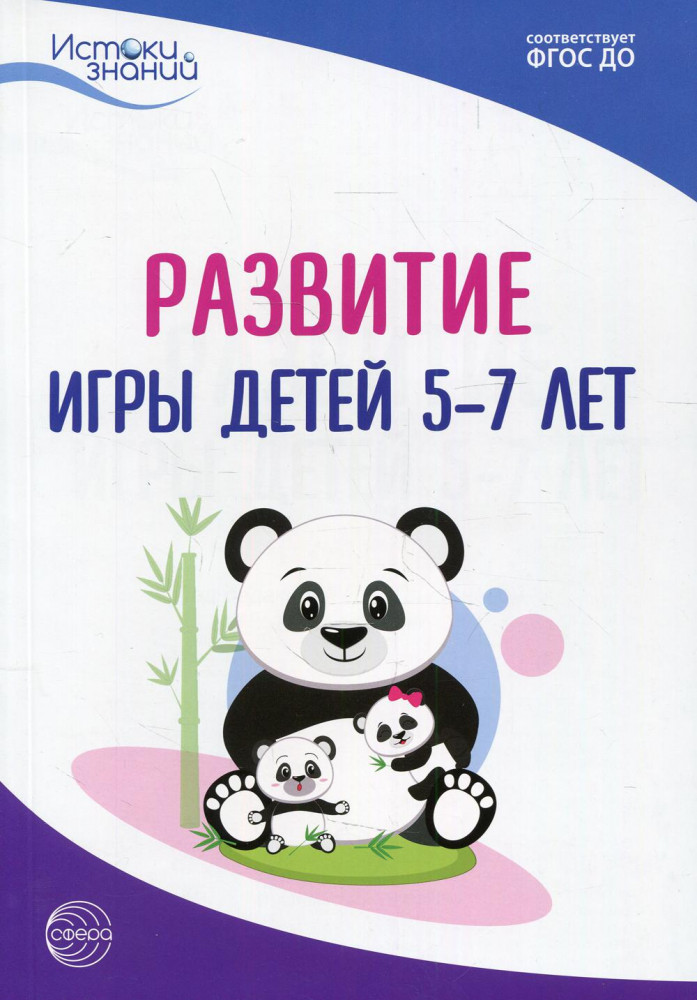 Развитие игры детей 5-7 лет. Методическое пособие | Истоки знаний
