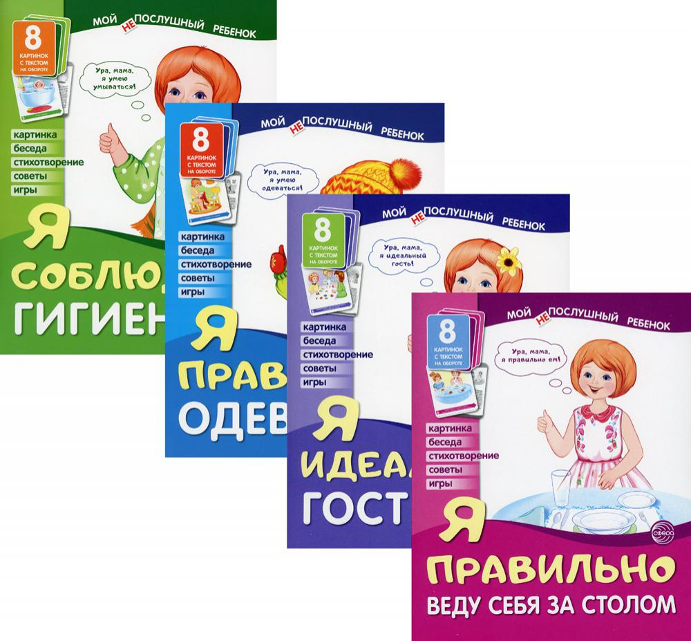 Мой послушный ребенок: учебно-методическое пособие. Комплект из 4 книг | Мой послушный ребенок