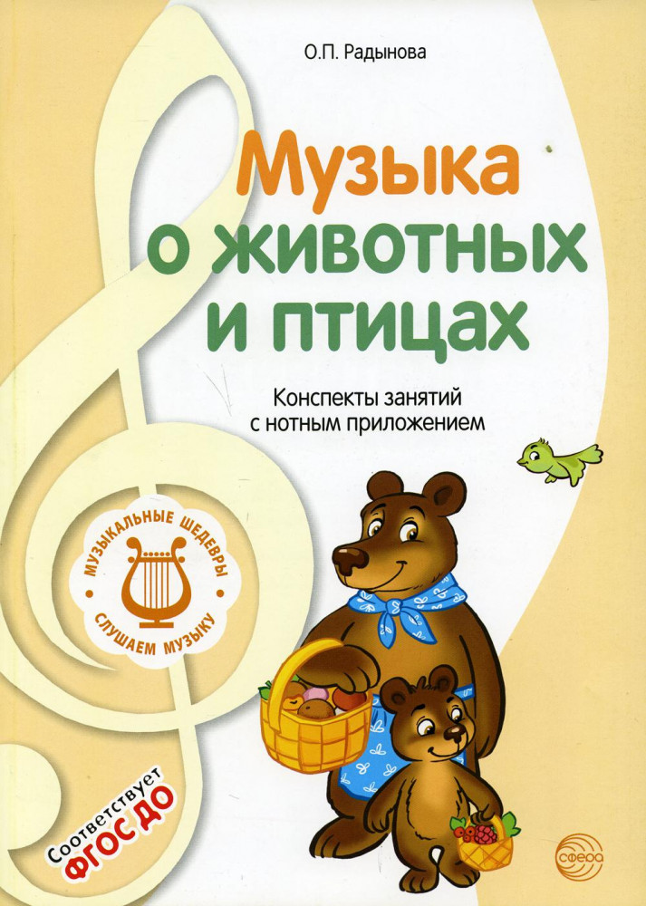 Музыкальные шедевры. Музыка о животных и птицах. Конспекты занятий с нотным приложением | Музыкальные шедевры