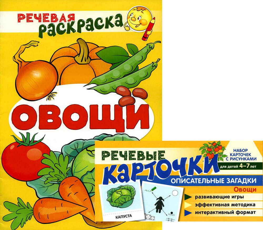 Учебно-игровой комплект. Овощи. Комплект из 2 книг. Набор карточек и речевая раскраска | Речевая раскраска