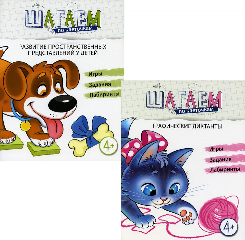Шагаем по клеточкам. Развитие пространственных представлений у детей 4-6 лет. Комплект из 2 тетрадей | Шагаем по клеточкам