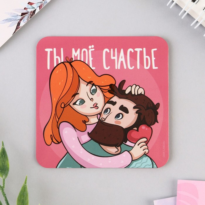 Магнит «Ты моё счастье» | 14 Февраля